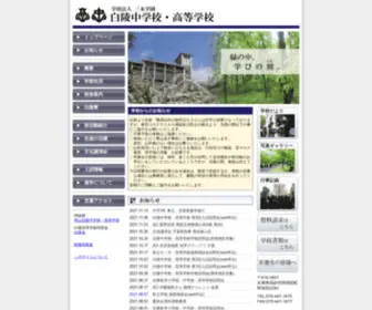 Hakuryo.ed.jp(学校法人三木学園 白陵中学校) Screenshot