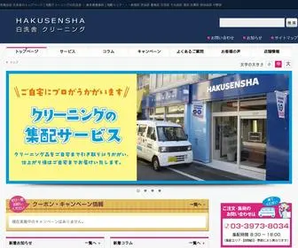 Hakusensha.tokyo(宅配クリーニングの白洗舎(東京都豊島区)) Screenshot