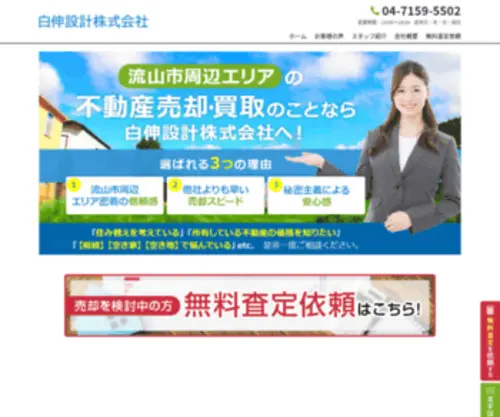 Hakushin-Sekkei.com(流山市と周辺エリアの不動産売却・買取のことなら白伸設計（株）) Screenshot