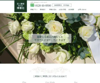 Hakuzen-Sha.com(東京杉並区にある葬儀社) Screenshot