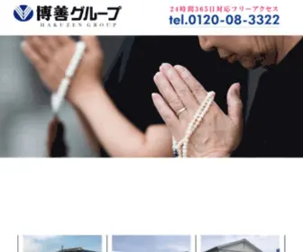 Hakuzengroup.com(須坂市での葬儀) Screenshot