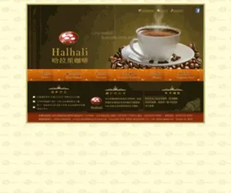 Halhalicafe.com.tw(哈拉里咖啡資訊網(后政企業有限公司)) Screenshot