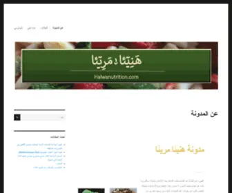 Halwanutrition.com(عن المدونة) Screenshot