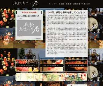 Hama365.info(Hamamatsu Omatsuri Goyomi Project) Screenshot