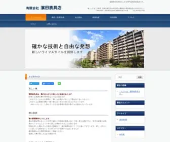 Hamadahyouguten.co.jp(有限会社 濱田表具店) Screenshot