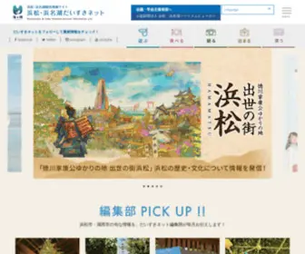 Hamamatsu-Daisuki.net(浜松・浜名湖) Screenshot