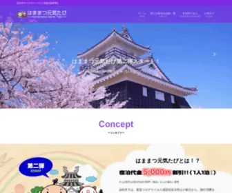 Hamamatsu-Genkitabi.com(はままつ元気たび) Screenshot