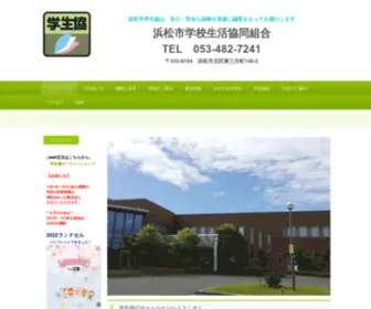 Hamamatsu-GSK.com(浜松市学校生活協同組合) Screenshot