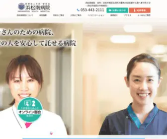 Hamamatsu-Minami.com(綾和会) Screenshot