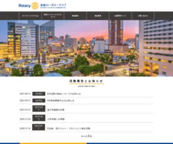 Hamamatsu-RC.jp(浜松ロータリークラブ) Screenshot