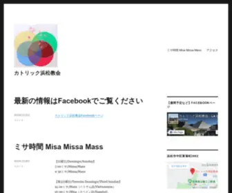 Hamamatsukyoukai.com(カトリック浜松教会) Screenshot