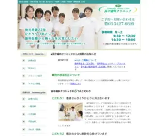 Hamanaka-Dental.com(世田谷) Screenshot