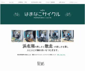 Hamanako-CYcle.org(はまなこ) Screenshot