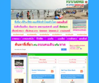 Hamanan.com(ท่องเที่ยวไทย) Screenshot