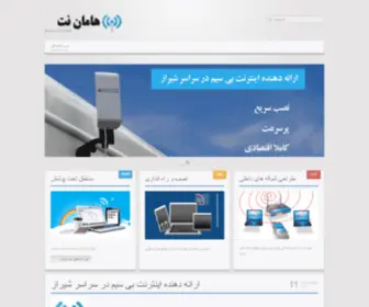 Hamannet.com(شیراز اینترنت) Screenshot