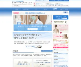 Hamasite-Clinic.jp(浜松町ハマサイトクリニック（汐留ビルディング内）) Screenshot