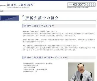 所属弁護士紹介 浜田卓二郎事務所ホームページ Hamataku Law Com At Statscrop