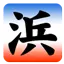 Hamayoshimaru.jp Favicon