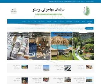 Hamedshafia.com(سازمان مهاجرتی پرستو) Screenshot