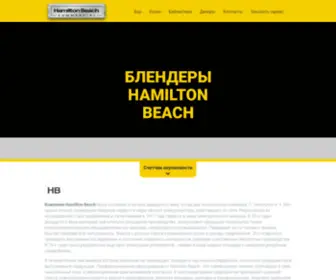 Hamiltonbeach.ru(Блендеры Hamilton Beach) Screenshot