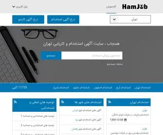 Hamjob.ir(آگهی استخدام) Screenshot