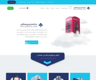 Hamkaran.cloud(تلفن) Screenshot