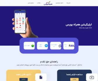 Hamrahbours.ir(صفحه اصلی همراه بورس) Screenshot