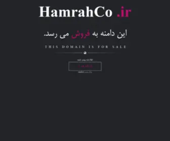 Hamrahco.ir(فروش) Screenshot