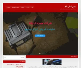 Hamrahertebat.com(همراه ارتباط) Screenshot