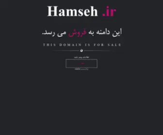 Hamseh.ir(خرید و فروش دامنه رند) Screenshot