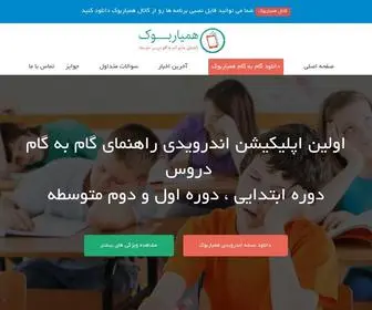 Hamyarbook.ir(همیاربوک برنامه اندروید گام به گام ابتدایی و دبیرستان) Screenshot