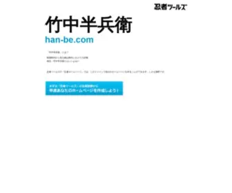 Han-BE.com(ドメインであなただけ) Screenshot