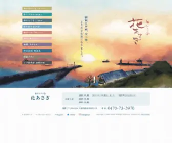 Hana-Asagi.com(千葉県勝浦市にある、海なり) Screenshot