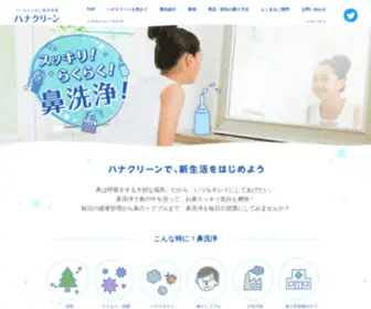 Hana-Clean.com(東京鼻科学研究所) Screenshot