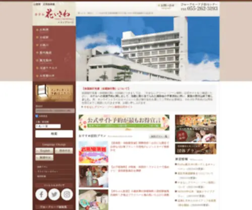 Hana-Isawa.com(山梨県 石和温泉郷 ホテル花いさわ) Screenshot