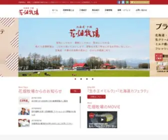 Hanabatakebokujo.com(田中義剛) Screenshot