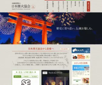 Hanabi-Jpa.jp(公益社団法人 日本煙火協会) Screenshot