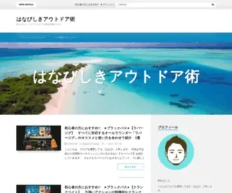 Hanabisiki.com(釣りやキャンプをはじめアウトドアが大好きな管理人がアウトドア) Screenshot