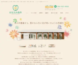 Hanaemi-DC.com(福山市 はなえみ歯科) Screenshot