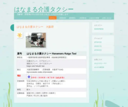 Hanamaru8700.com(介護タクシー) Screenshot
