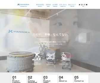 Hanaoka-Corp.co.jp(花岡車輌株式会社) Screenshot