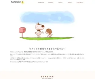 Hanasake.jp(スマートフォンアプリやWebサイト、キャラクターデザインを通じて何か世) Screenshot