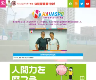 Hanaspo.com(香川真司と花まる学習会が作る、人間力を磨くため) Screenshot