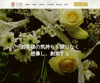 Hanasuke.co.jp(株式会社花助) Screenshot