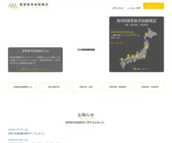Hanbai-Kentei.jp(接客販売技能検定) Screenshot