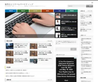 Hanbaishikaku.com(販売士とリテールマーケティング) Screenshot