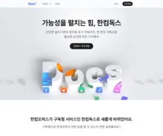 Hancomdocs.com(A Subscription) Screenshot