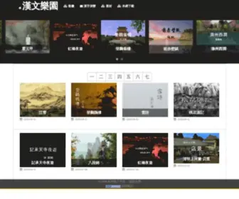 Hanculture.com(漢文樂園) Screenshot