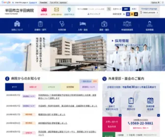 Handa-City-Hospital.jp(半田市立半田病院) Screenshot