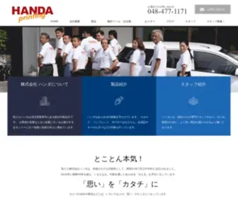 Handa-Print.com(株式会社 ハンダ) Screenshot